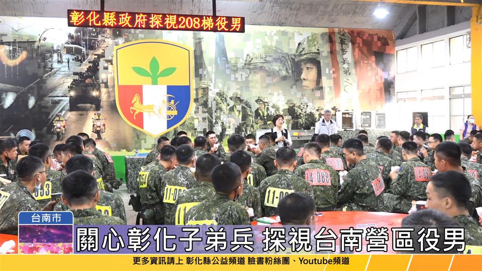 113-11-07 台南官田探視彰化子弟兵 王惠美盼快樂當兵、平安退伍